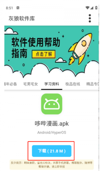 灰狼软件库app使用方法