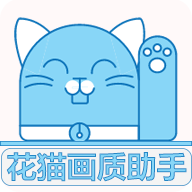 花猫画质助手最新版本下载