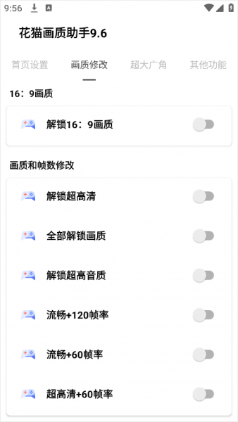 花猫画质助手app使用方法