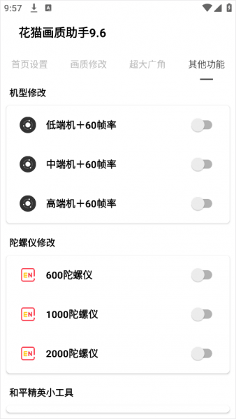 花猫画质助手app使用方法
