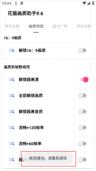 花猫画质助手app使用方法