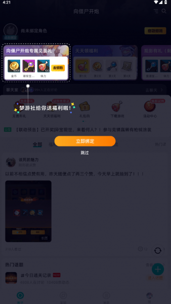 梦游社App绑定向僵尸开炮