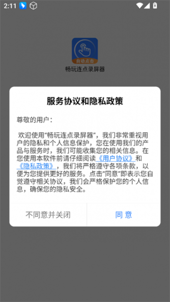 畅玩连点录屏器App使用教程