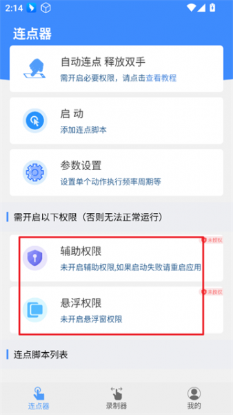 畅玩连点录屏器App使用教程