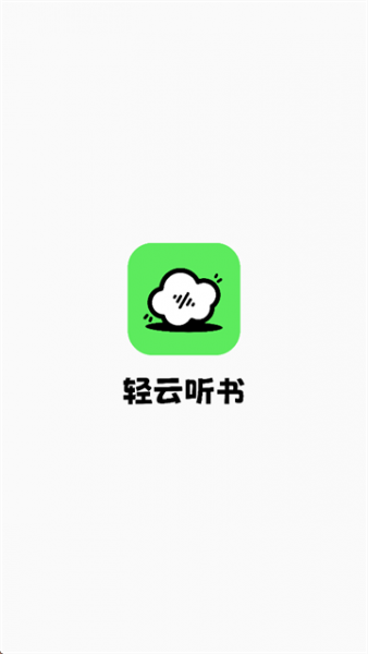 轻云听书app使用教程