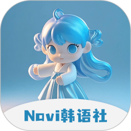 Navi韩语社App下载