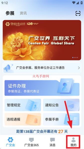 广交会供应商App通知设置