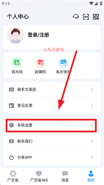 广交会供应商App通知设置