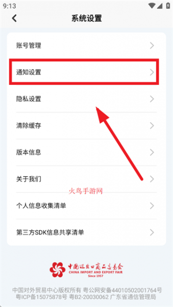 广交会供应商App通知设置