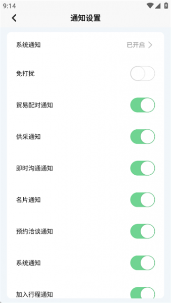 广交会供应商App通知设置