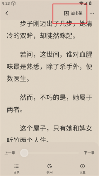 汽水小说app加入书架