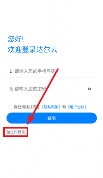 达尔云app使用登录