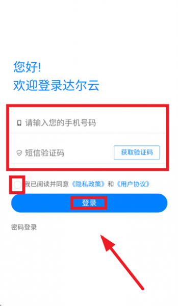 达尔云app使用登录