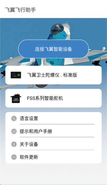 飞翼飞行助手app设置中文