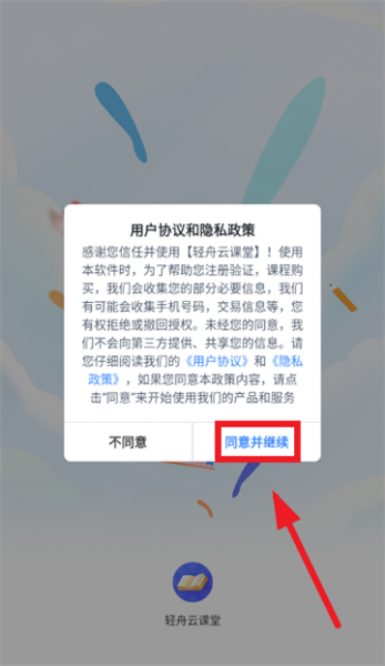 轻舟云课堂App使用登录