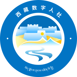西藏数字人社App下载
