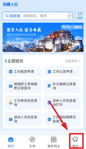 西藏数字人社App使用登录