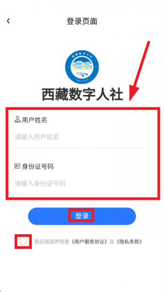 西藏数字人社App使用登录