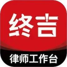 终吉律师工作台App下载安装