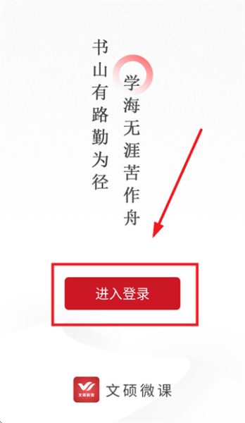 文硕微课app使用登录