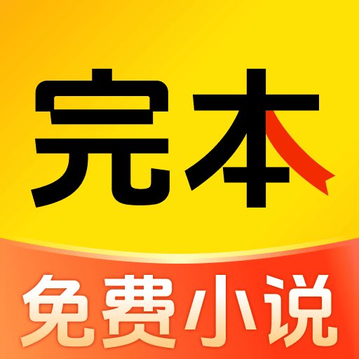 完本免费小说App下载