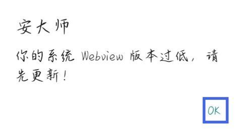 安大师App提示Webview版本过低怎么办
