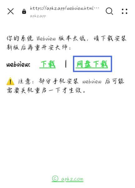 安大师App提示Webview版本过低怎么办