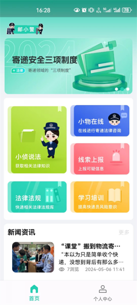 邮小警App使用教程