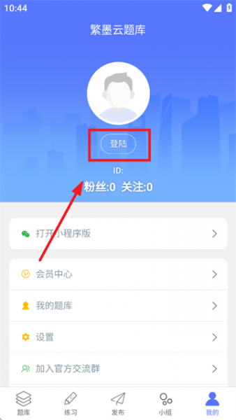 繁墨云题库app使用登录