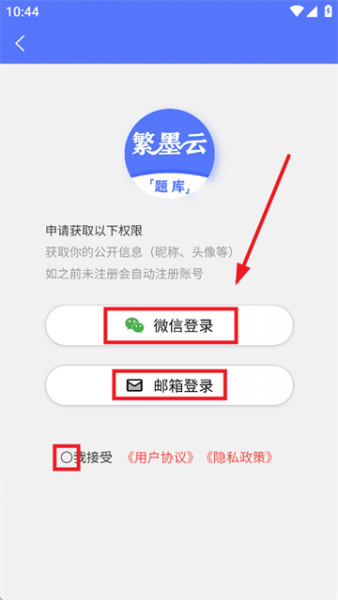 繁墨云题库app使用登录