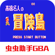 高桥名人之冒险岛游戏下载