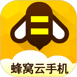 蜂窝云手机官方下载