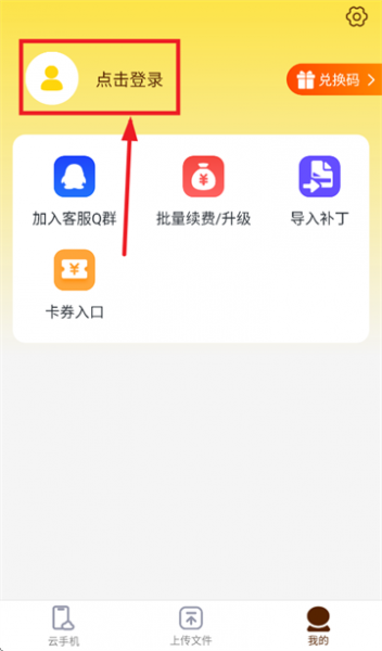 蜂窝云手机app使用登录