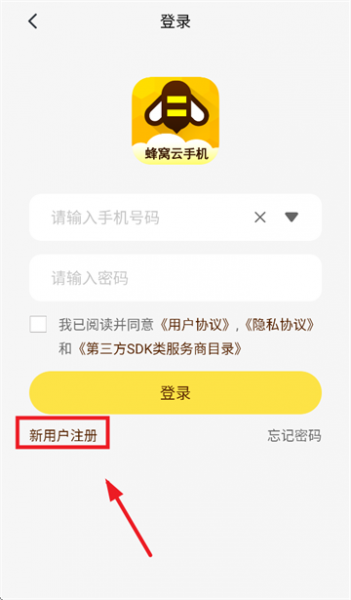 蜂窝云手机app使用登录