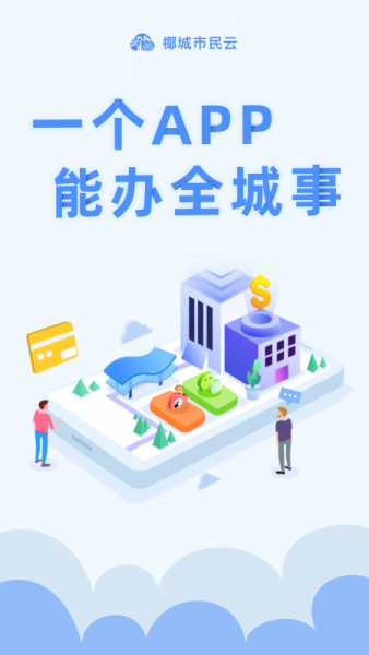 椰城市民云官方app下载