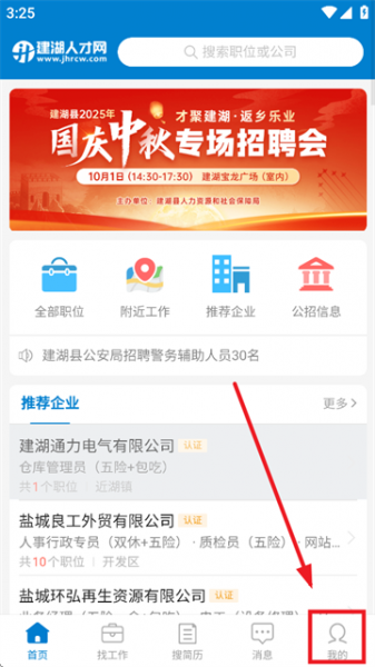 建湖人才网App使用登录