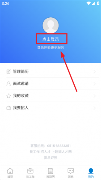 建湖人才网App使用登录