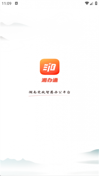 湘办通app使用登录