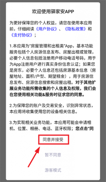 驿家安app使用登录