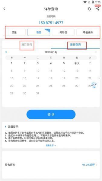 中国电信app查通话记录方法