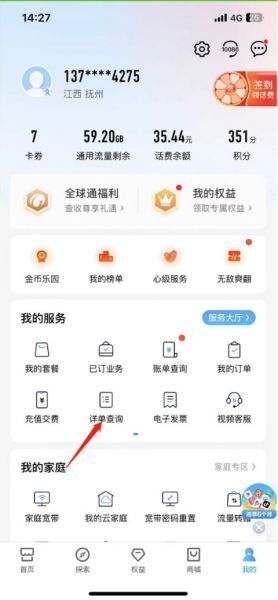 中国移动app查通话记录方法