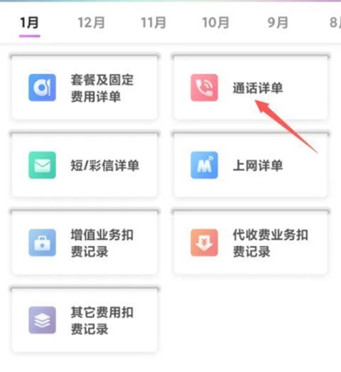中国移动app查通话记录方法