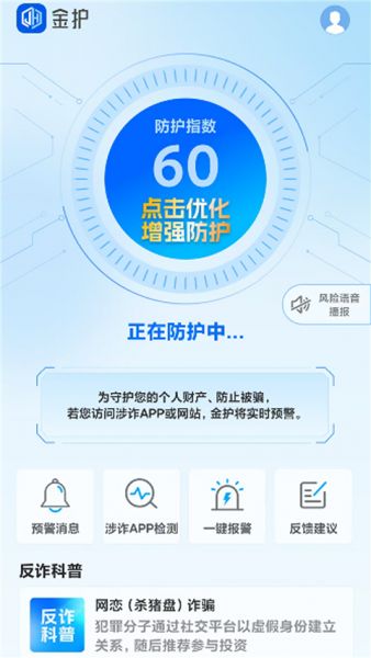 金护反诈App官方下载最新版