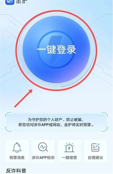 金护反诈App使用教程