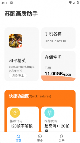 苏醒画质助手120帧安卓免费版下载