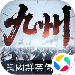 三国群英传策定九州官方正版下载