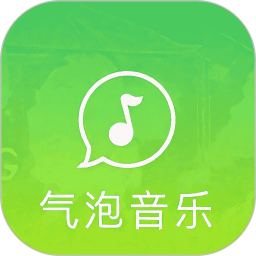 气泡音乐播放器免费版下载