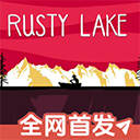 锈湖湖之仆从手机版下载