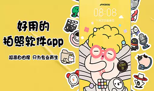 好用的拍照软件