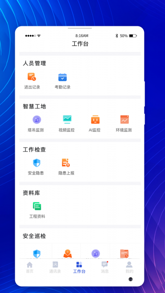 智慧工地管控平台App